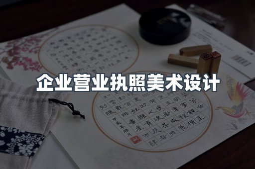 企业营业执照美术设计