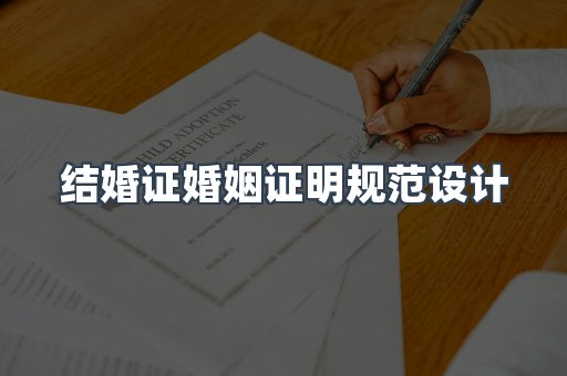 结婚证婚姻证明规范设计