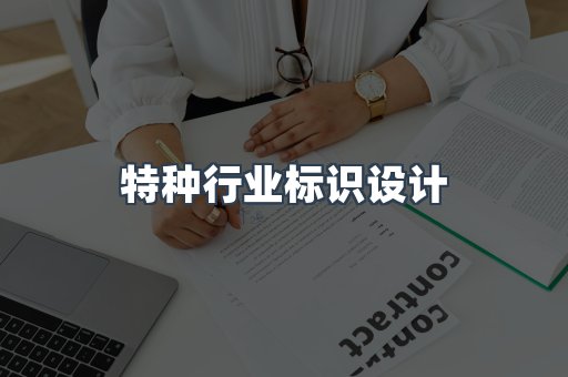 特种行业标识设计
